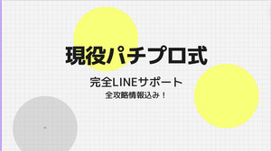 現役パチプロ式パチンコ・スロット攻略法LINEサポート会員入会費【その他追加費用ゼロ】