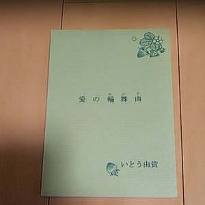 同人誌 愛の輪舞曲 いとう由貴 ユムシャク シェイタン