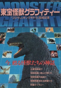 ゴジラ vs キングギドラ 完成記念 東宝怪獣グラフィティー スクリーン 特編版 1991年 平成3年 近代映画社 東宝 GODZILLA 特撮 怪獣 SF 映画