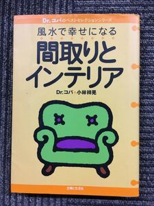 風水で幸せになる間取りとインテリア (Dr.コパのベストセレクションシリーズ) / 小林 祥晃 (著)