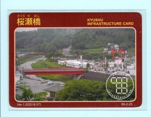 インフラカード・89-2-20■桜瀬橋■大分県竹田市