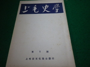 ■上毛史学 第5号 昭和29年版 上毛古文化協会 特集 総社国府村研究■FAUB2024090611■