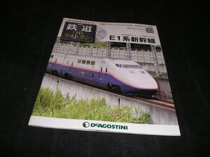 隔週刊 鉄道 ザ・ラストラン No.32　E1系 新幹線　未開封DVD付き　THE ラストラン　DVD付きマガジン　デアゴスティーニ