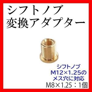 シフトノブ変換アダプター ネジ口径変換M8×1.25バラ売りトラック用品 旧車水中花シフトレバーM12×1.25対応汎用