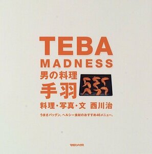 【中古】 TEBA MADNESS 男の料理 手羽