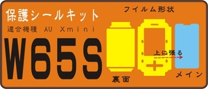 Xmini-W65S用 フロント/裏面/液晶面保護シールキット ２台分