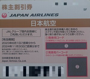 JAL 日本航空 株主優待券 1枚