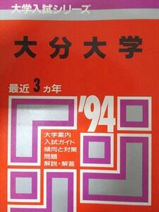 [AXL93-064]教学社 赤本 大分大学 1994年度 最近3ヵ年 大学入試シリーズ