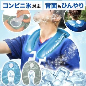 氷のう ネッククーラー アイスバッグ 氷嚢 首 保冷剤 冷却 ネックアイスバッグ クールリング クール ネック ネック保冷剤 クール YBD837