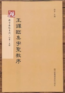 9787558013256　王鐸臨集字聖教序　硯金帖シリーズ・行書　中国語書道