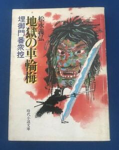 ★送料込み★ 地獄の車輪梅　埋御門番衆控　松永義弘