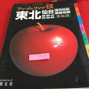 Y35-238 マップルリング EX 東北 仙台 道路地図 都市詳細 福島・盛岡・山形 秋田・青森・新潟 エアリアマップ 昭文社 2000年発行