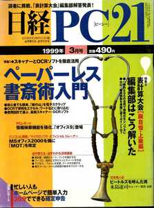 「日経PC21　1999年3月号」　ペーパーレス書斎術入門