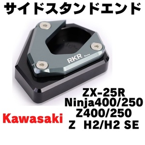 【グレー】サイドスタンドエンド　ZX-25R NINJA250/400 Z250/400 ワイドプレート サイドスタンドプレート　エクステンション