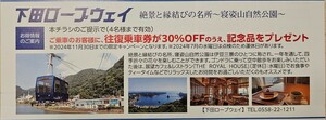 【通知のみの為送料不要！】下田ロープウェイ　往復乗車券30%割引　記念品プレゼント　～2024.11.30　東急株主優待券