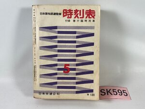 SK595＊時刻表 日本国有鉄道監修 1961年 5月 昭和36年 日本交通公社(20241007c)