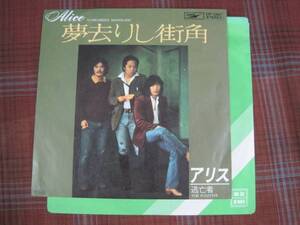 e#26◆EP◆ アリス 【 夢去りし街角 】谷村新司 堀内孝雄 矢沢透