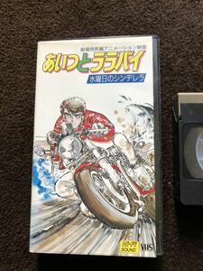 正規品　当時物　あいつとララバイ　ビデオ　VHS テープ　希少　レア　アニメ　Z2 カタナ　刀　ニンジャ　楠みちはる　旧車　街道