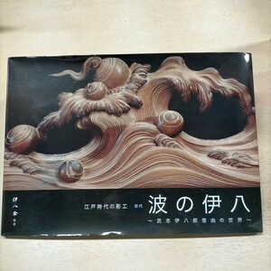 江戸時代の彫工 初代 波の伊八 武志伊八郎信由の世界 社寺建築 欄間彫刻△古本/経年劣化による傷み有