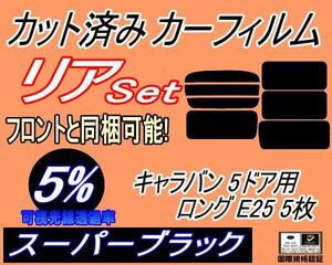 リア (b) キャラバン 5ドア ロング E25 5枚 (5%) カット済みカーフィルム スーパーブラック スモーク VWME25 VWE25 VPE25 VR25 ニッサン