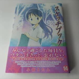 スケッチブック 14巻 (BLADEコミックス) 小箱とたん (著) 初版 帯付 傷み有