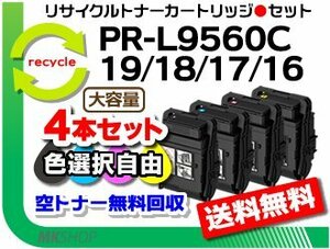 色選択可4本 PR-L9560C/L3C550対応 リサイクルトナー 大容量 PR-L9560C-19/ PR-L9560C-18/ PR-L9560C-17/ PR-L9560C-16 再生品