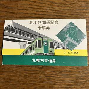 札幌市交通局 / 地下鉄開通記念乗車券( 