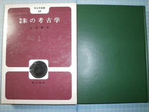 Ω　日本考古学＊色の本『増補　朱の考古学』市毛勲＊古代の朱色（赤色）の研究＊「古代の朱」「辰砂」「埴輪顔面の赤色彩色」他＊雄山閣刊