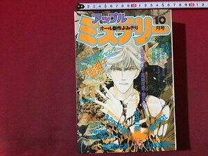 ｓ◆**　1993年　アップル ミステリー　10月号　オール新作よみきり　主婦と生活社　月森雅子　猫十字社　山本まゆり 他　/ N32