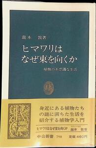 ヒマワリはなぜ東を向くか　瀧本敦　中公新書 昭和63年2月9版　YA240516M1