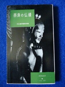 ◆2 　奈良の仏像　/ 河出新書 昭和33年第1刷 末川博.吉野秀雄.小野忠重.平岡定海.新村出.佐藤忠良.高橋新吉.安藤更生.岡本太郎.河北倫明