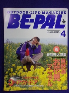 3128 BE-PALビーパル No.154 1994年4月号 自然派お花見マニュアル