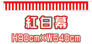 ★紅白幕 90×540cm★ 祭り イベント 展示会 中古車販売店様等に