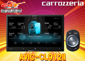 【取寄商品】カロッツェリア8V型サイバーナビAVIC-CL912II(AVIC-CL912-2)