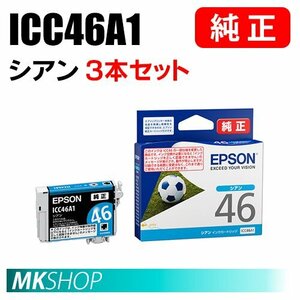 EPSON 純正 インクカートリッジ ICC46A1 シアン 3本セット (PX-101/401A/402A/501A/A620/A640/A720/A740/FA700/V780/201/502A/601F/602F)