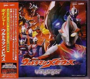 ウルトラマンメビウス　/　(voyager/ボイジャー)