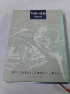 開高健　最後の晩餐　ハードカバー　文藝春秋社　1979第9刷◆レターパックプラス　3*6