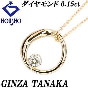 ギンザタナカ ダイヤモンド ネックレス 0.15ct K18YG 一粒石 サークル ラウンド 円 丸 美品 中古 SH120800