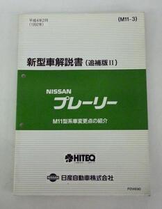 ☆日産 ニッサン プレーリー M11型系 新型車解説書(追補版Ⅱ)☆