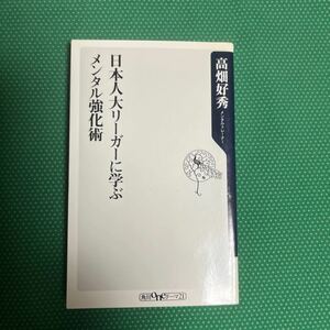 日本人大リーガーに学ぶメンタル強化術 （角川ｏｎｅテーマ２１　Ｃ－６９） 高畑好秀／〔著〕