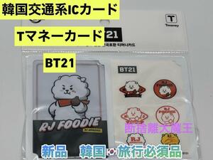 韓国限定T-moneyカード　Tマネーカード BT21 RJ