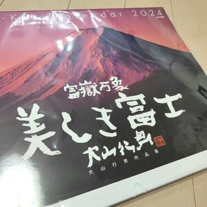 山と渓谷社　カレンダー2024 富嶽万象 美しき富士 大山行男作品集　月めくり