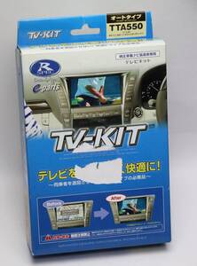 ★☆★データシステム TV-KIT TTA550 トヨタ車用 オートタイプ アルファード他 未使用★☆★