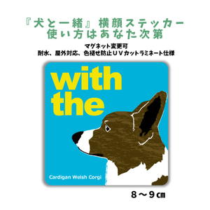 ウェルシュ・コーギー・カーディガン『犬と一緒』【玄関 車 ポスト】ステッカー 名入れマグネット変更可 屋外 防水 カスタマイズ