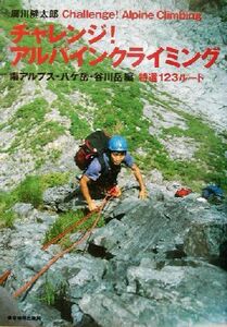 チャレンジ！アルパインクライミング 南アルプス・八ケ岳・谷川岳編 特選123ルート/広川健太郎(著者)