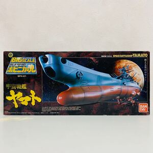 【未開封品】BANDAI バンダイ ビッグスケール ポピニカ魂 宇宙戦艦ヤマト BPX-01 フィギュア