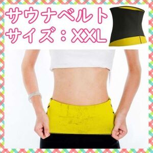 加圧サウナ XXL ベルト エクササイズ ウエスト