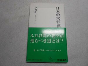 肉筆サイン本■中沢新一■日本の大転換■２０１１年初版■署名本