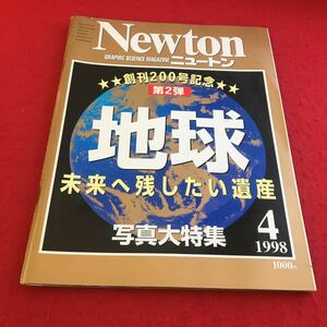 d-066※1 ニュートン 1998年4月号 創刊200号記念 第2弾 地球 未来へ残したい遺産 写真大特集…等 ニュートンプレス