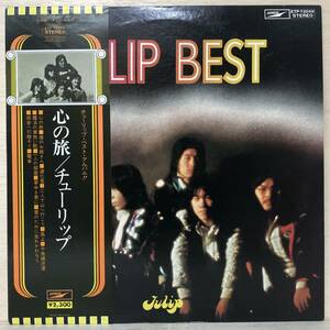 □□7/LP【12118】-チューリップ*心の旅『TULIP BEST 心の旅』（チューリップベスト こころのたび）/心の旅、魔法の黄色い靴～